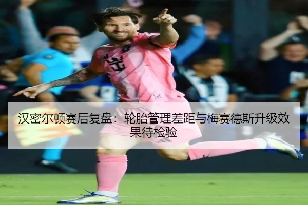 汉密尔顿赛后复盘：轮胎管理差距与梅赛德斯升级效果待检验